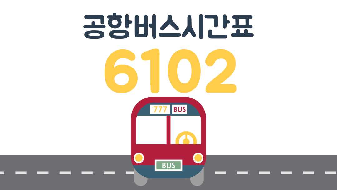 6102공항버스시간표