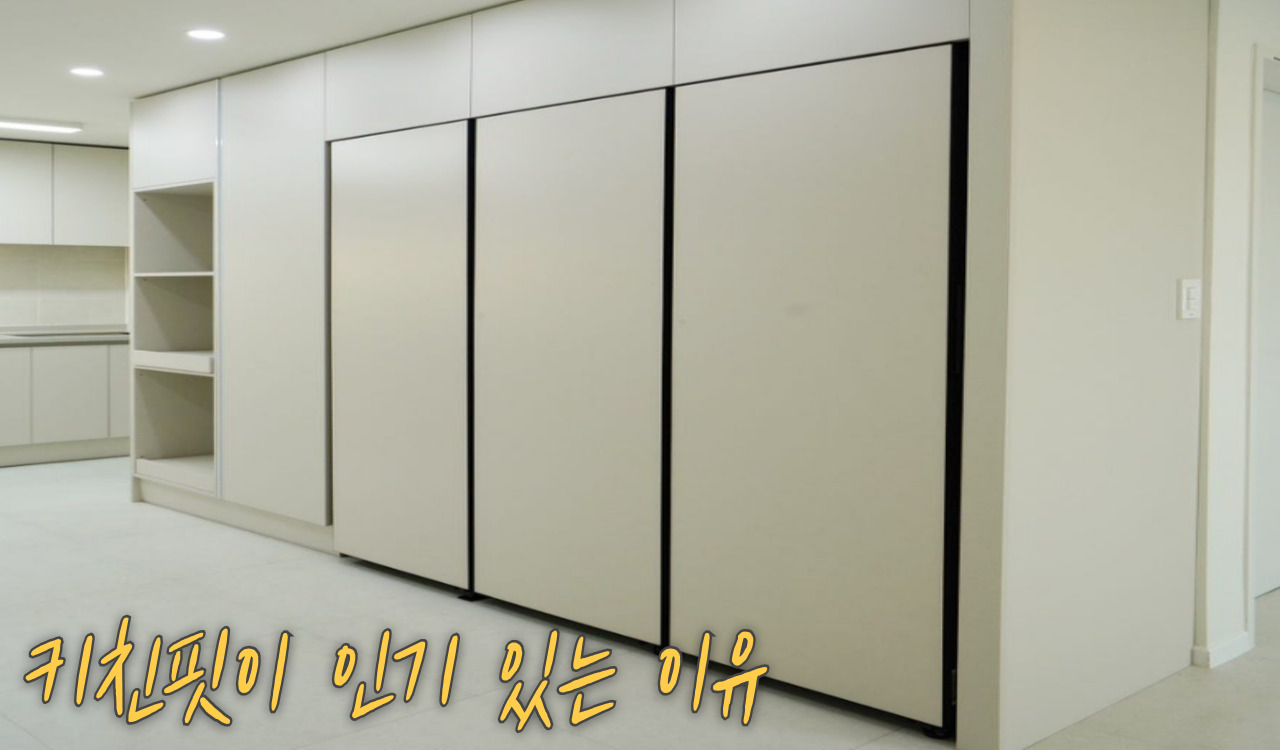 키친핏이 인기있는 이유