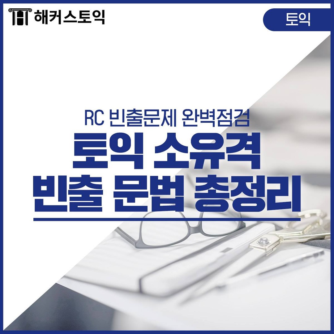  토익 소유격 빈출 문법 총정리!