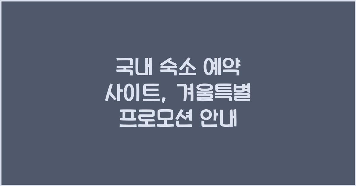 국내 숙소 예약 사이트