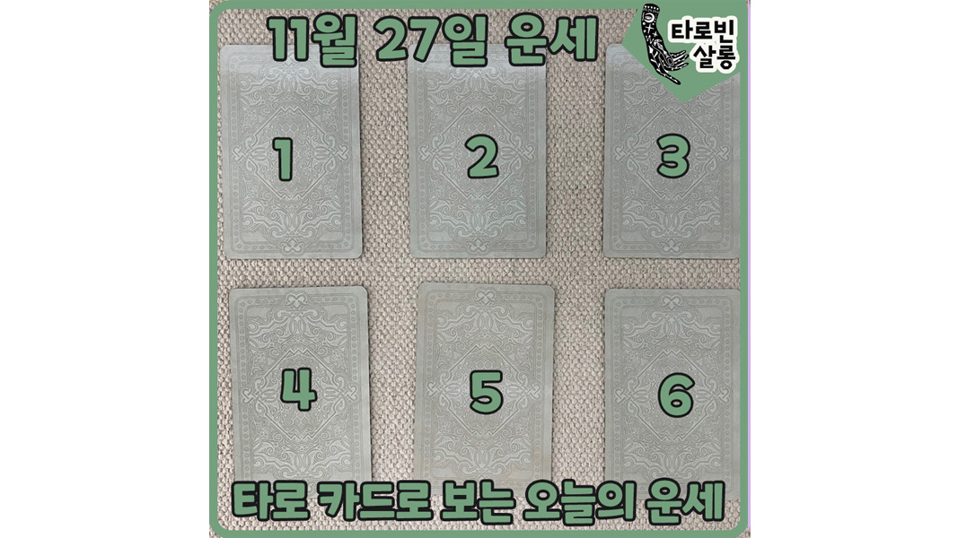  [11월 27일 운세] 타로 카드로 보는 365일 하루 운세
