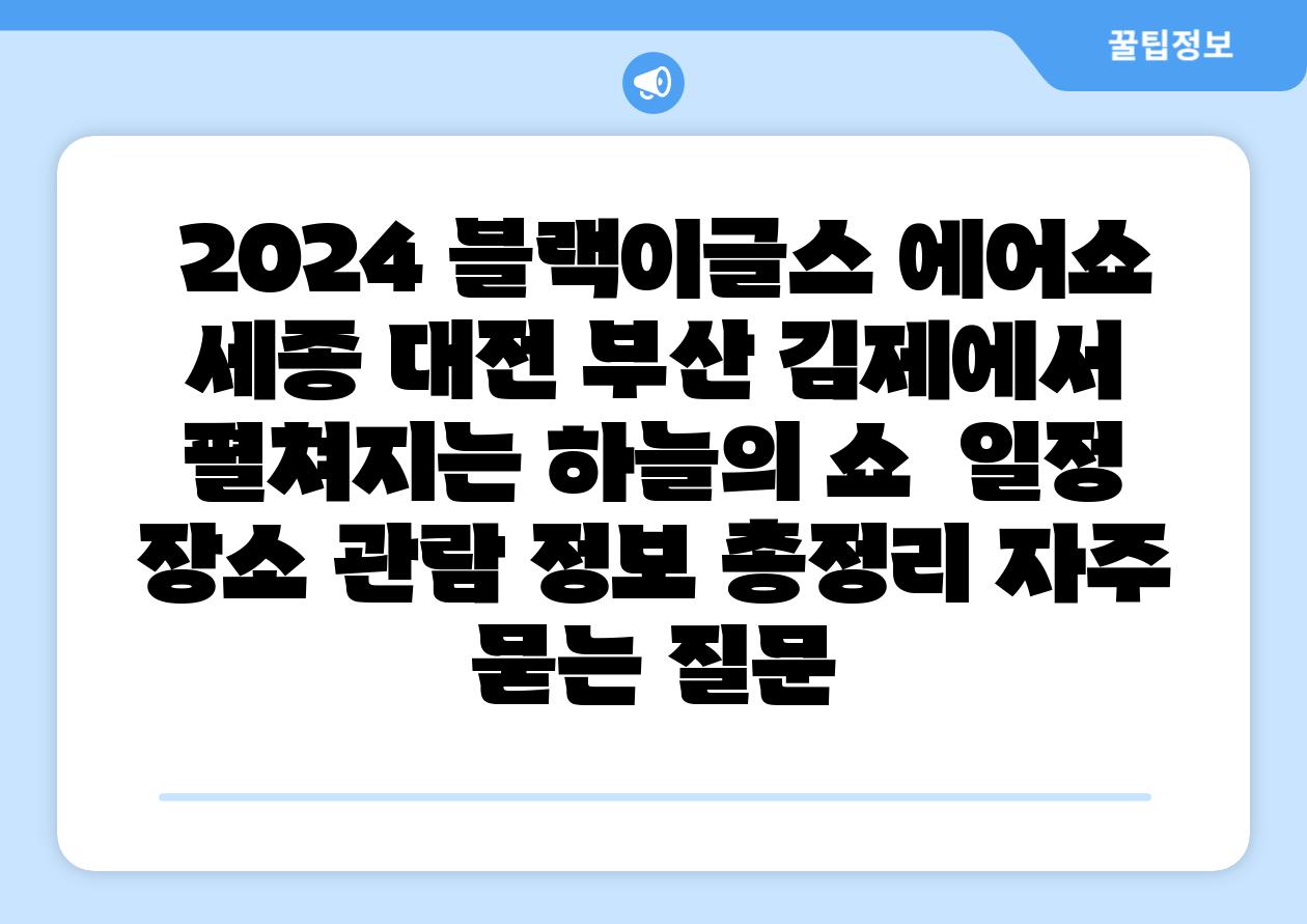  2024 블랙이글스 에어쇼 세종 대전 부산 김제에서 펼쳐지는 하늘의 쇼  일정 장소 관람 정보 총정리 자주 묻는 질문