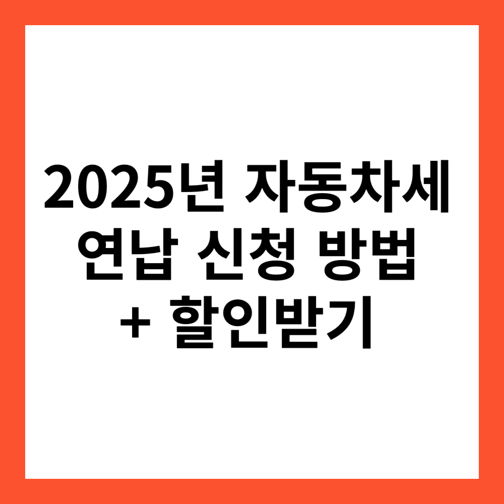 2025년 자동차세 연납 신청 방법, 할인받기