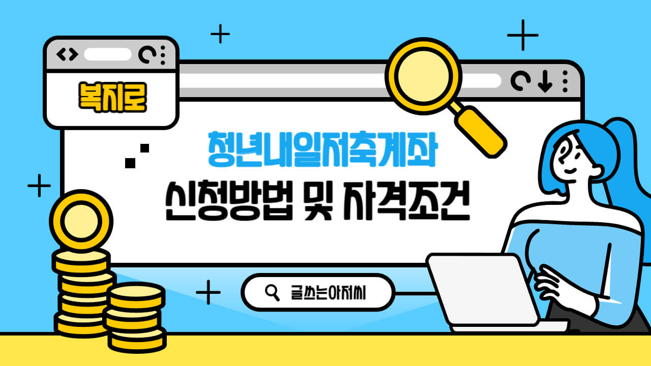  청년내일저축계좌 신청해야하는 이유 및 복지로 신청방법
