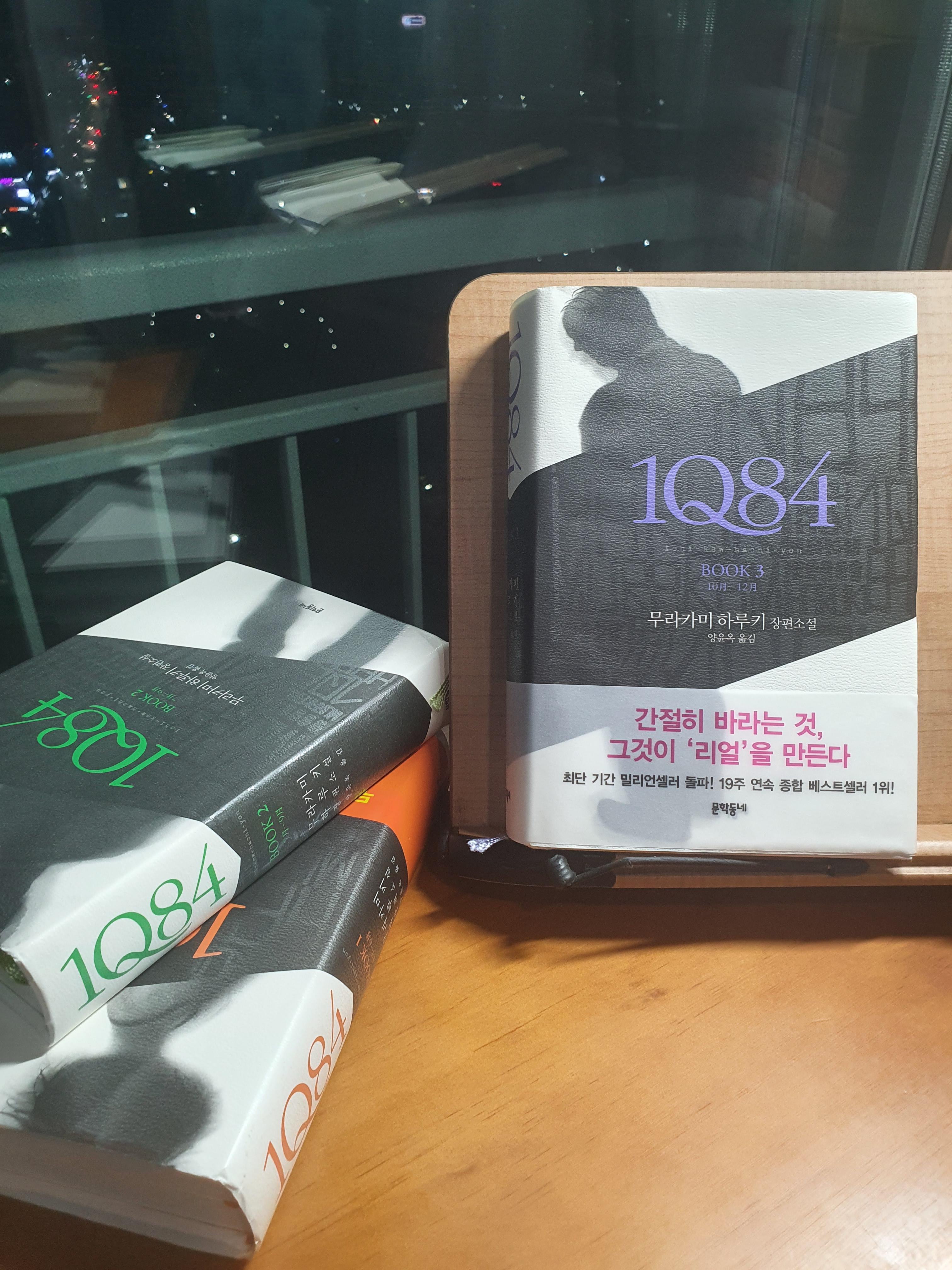  [책 리뷰] 26. '1Q84', 무라카미 하루키(Murakami Haruki)
