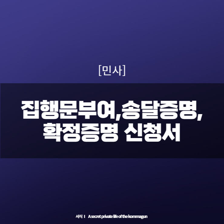  [민사] (집행문부여,송달증명,확정증명)신청서