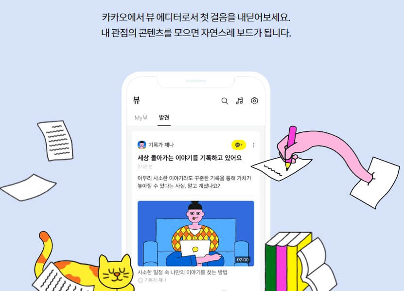 카카오뷰 창작 내용 방법 등 소개 글