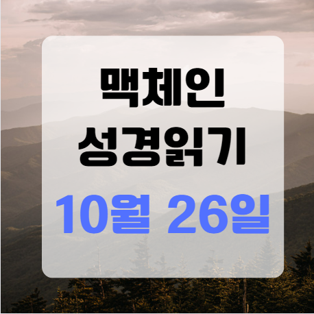 맥체인 성경읽기 10월 26일