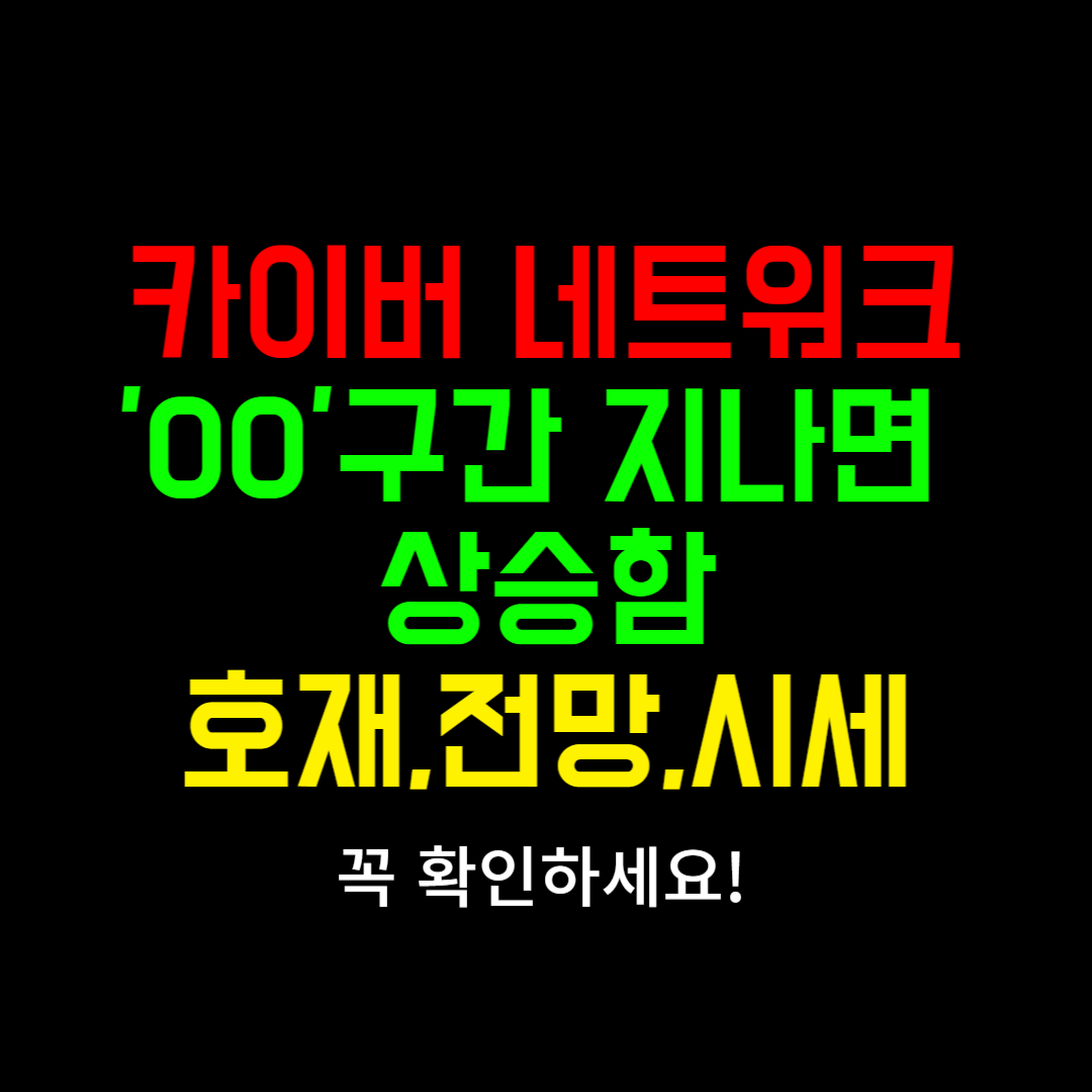 카이버네트워크(KNC) 코인 전망 시세 호재 완벽 분석