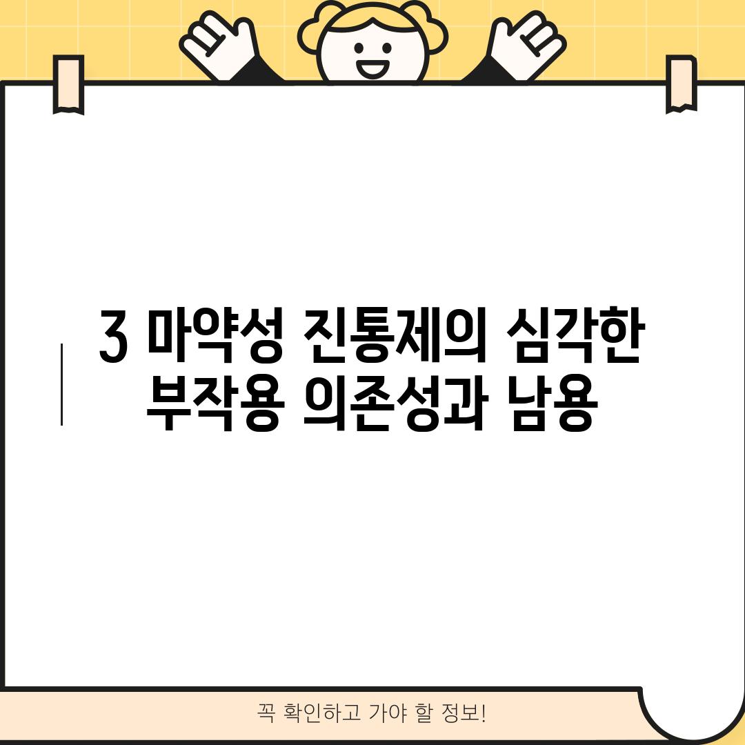 3. 마약성 진통제의 심각한 부작용: 의존성과 남용