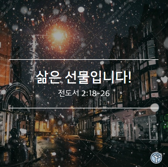  삶은 선물입니다!