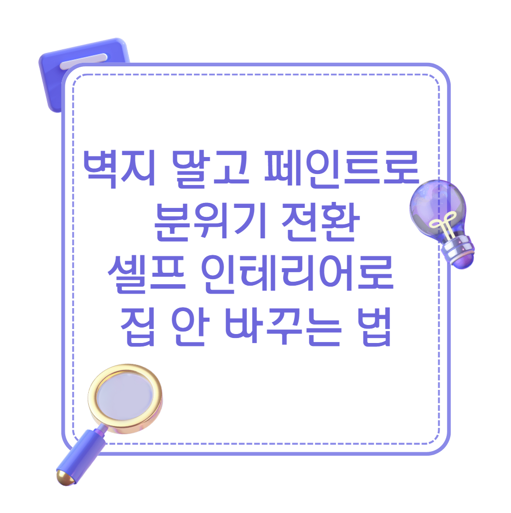 벽지 말고 페인트로 분위기 전환 하는법
