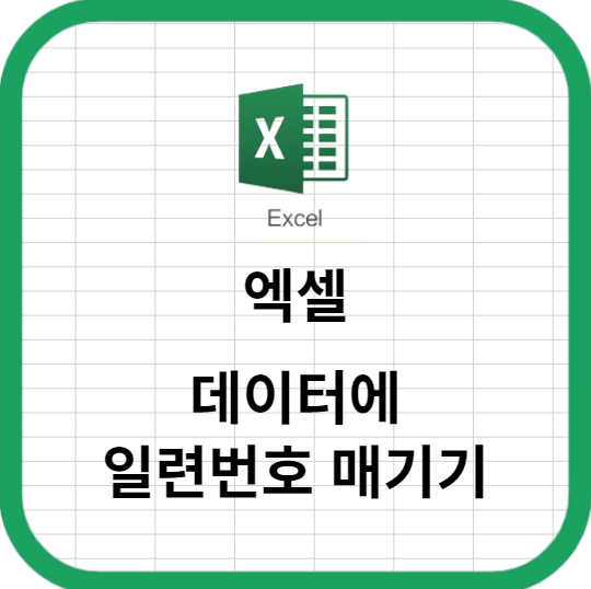 엑셀 데이터에 일련번호 매기기