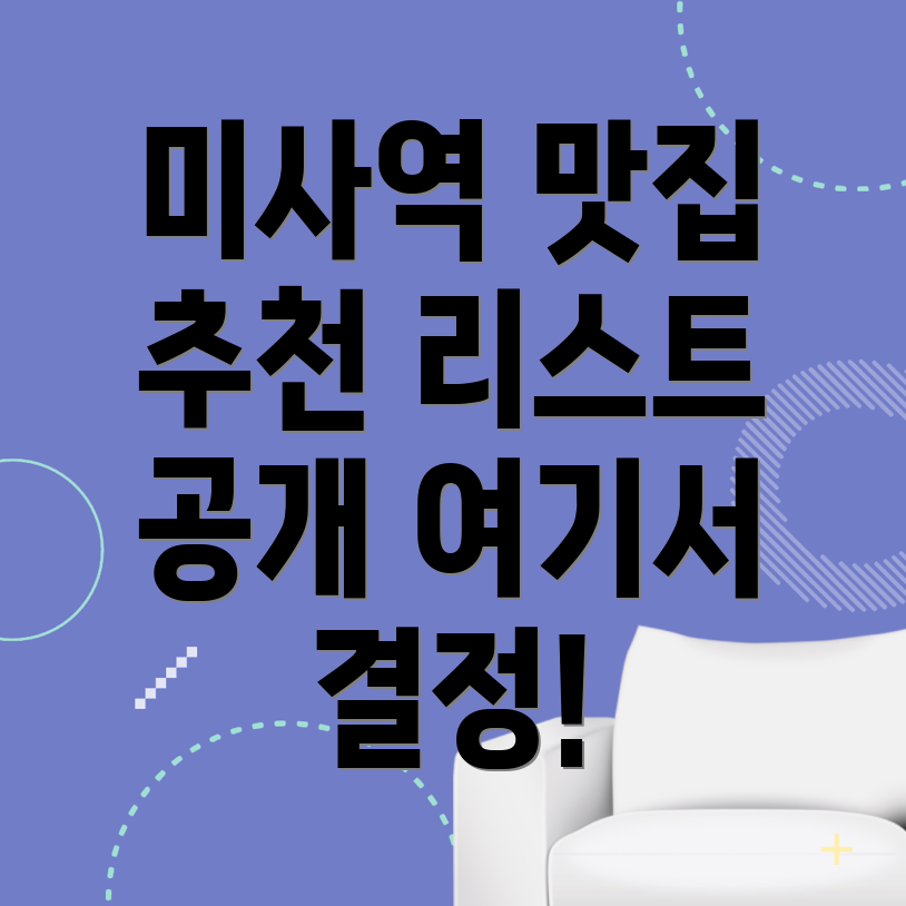 미사역 맛집
