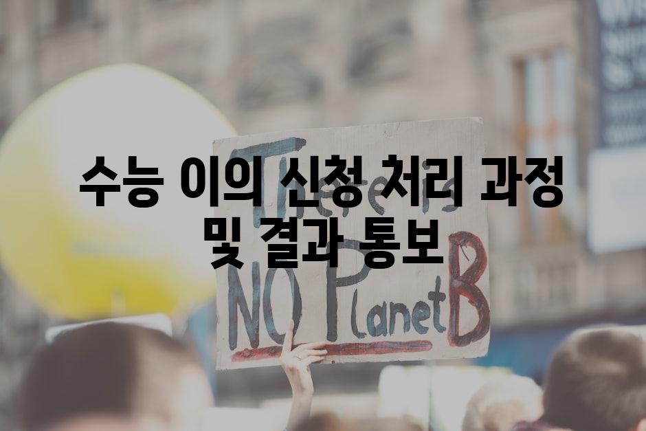 수능 이의 신청 처리 과정 및 결과 통보