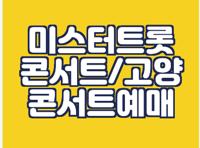  미스터트롯 콘서트 - 고양