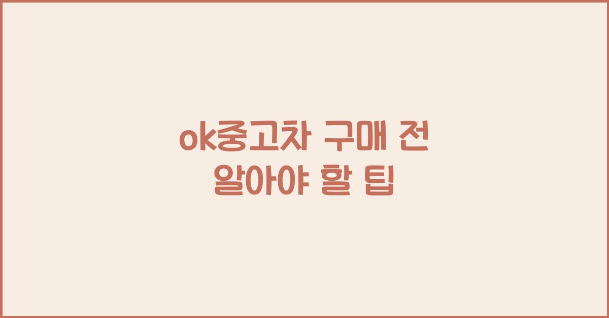 ok중고차