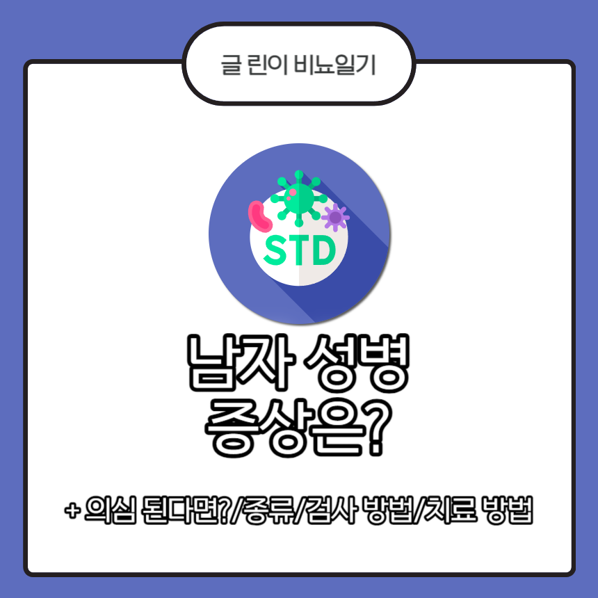  남자 성병 증상은?