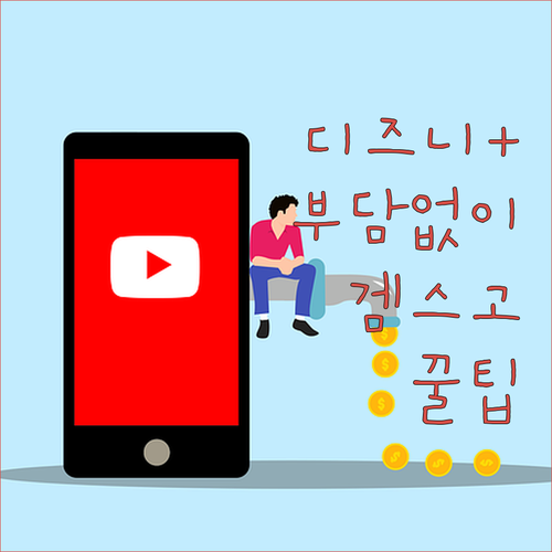 디즈니플러스, 부담없이 즐기는 겜스고