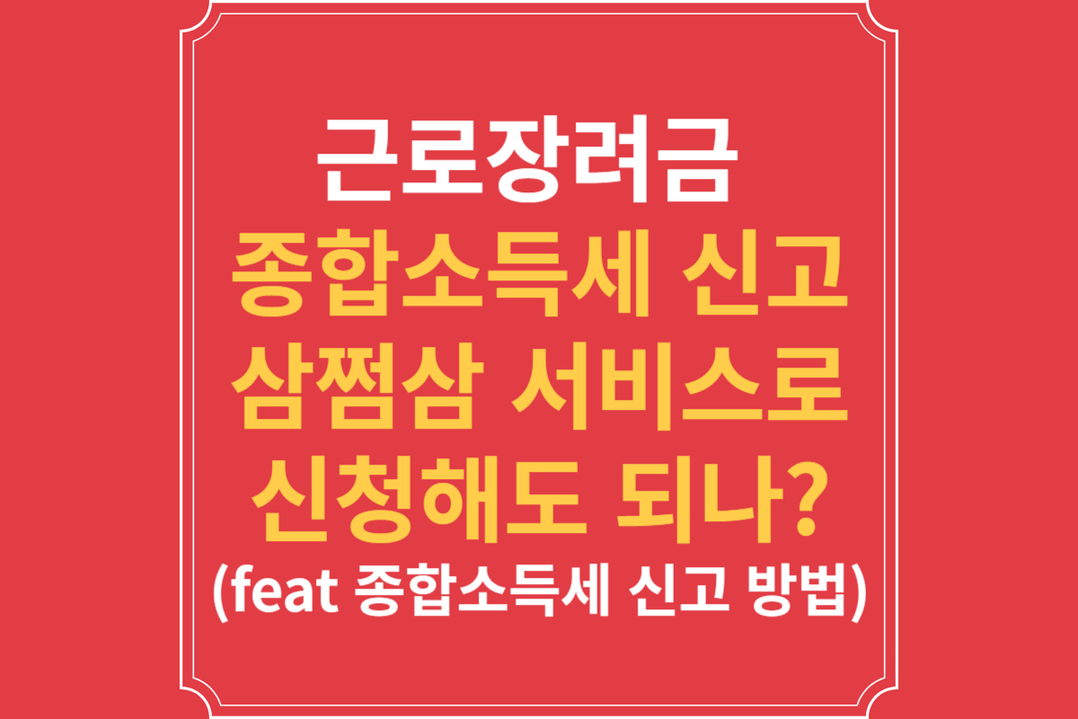 근로장려금_종합소득세_신고_삼쩜삼_서비스로_신청해도_되나_(feat_종합소득세_신고_방법)