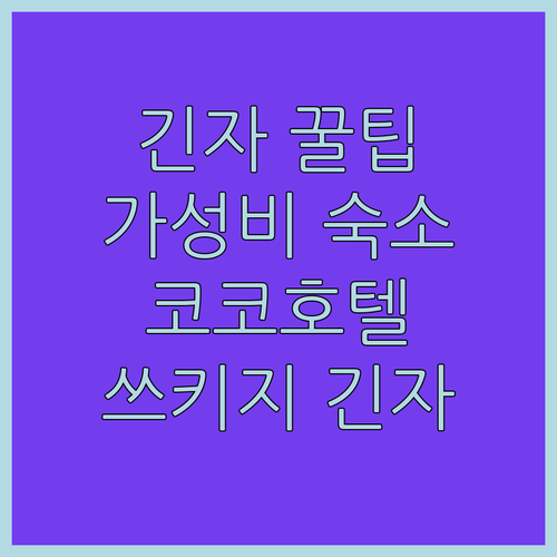 긴자 꿀팁 대방출! 코코 호텔 쓰키지