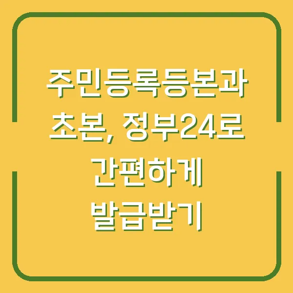 주민등록등본과 초본, 정부24로 간편하게 발급받기