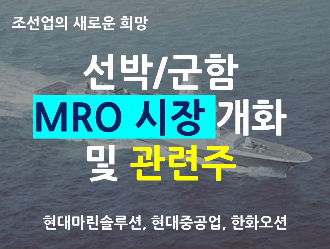조선업의 새로운 희망, 선박/군함 MRO 시장 개화 및 관련주