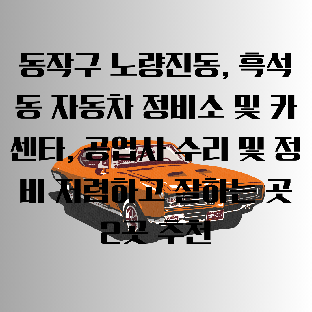 노량진동&#44; 흑석동 자동차 정비소