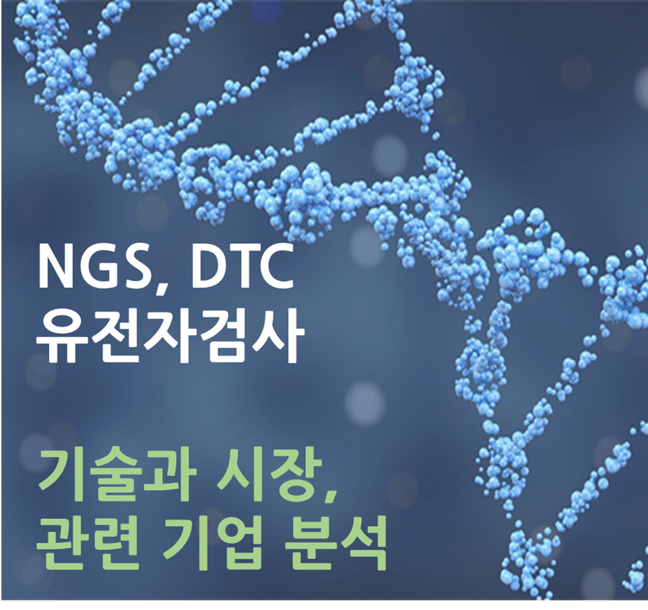NGS&#44; DTC 유전자검사 기술과 시장 관련 기업 분석