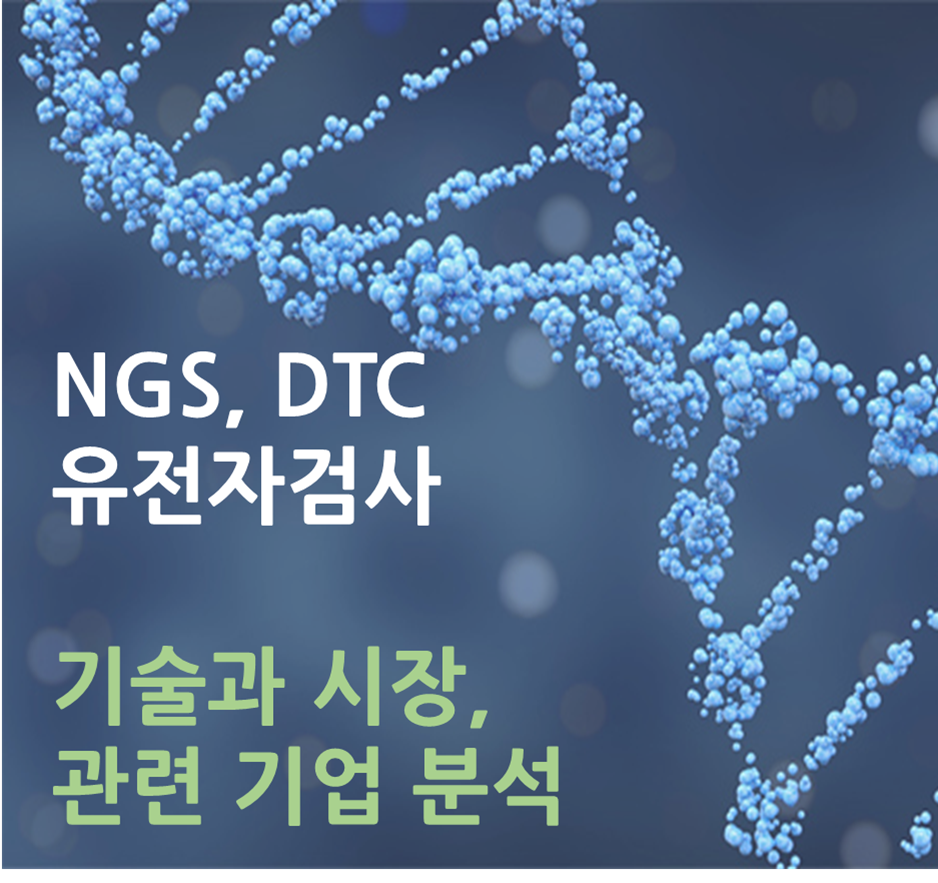 [뱅크샐러드 유전자검사] NGS 기반 DTC 유전자검사 기술 개요, 시장 분석 및 관련주 - 의료 마이데이터 시대