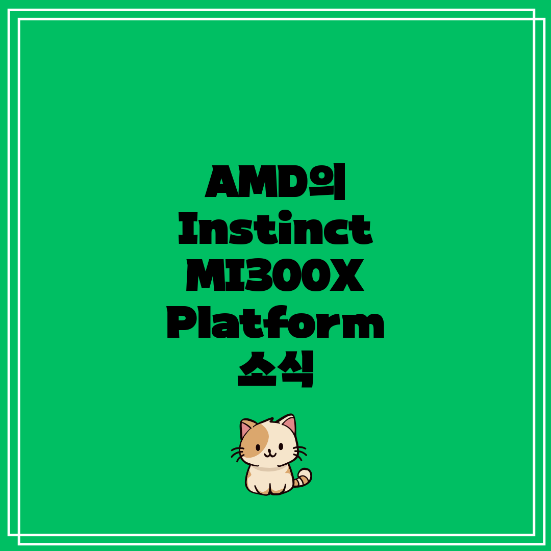 AMD의 Instinct MI300X Platform 