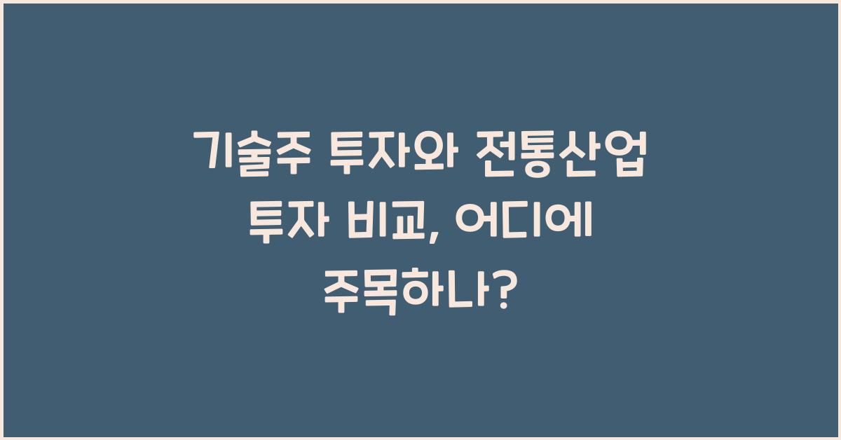 기술주 투자와 전통산업 투자 비교