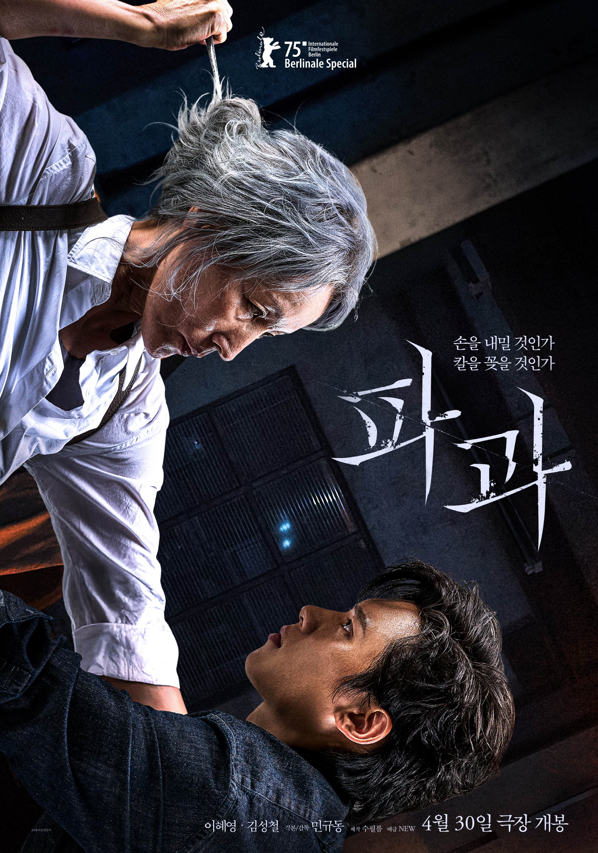2025년 4월 30일 개봉 예정 영화 <파과> 포스터. 흰머리 노년 여성(이혜영 분)이 날카로운 송곳을 남성(김선호 분)의 얼굴 앞에 겨누고 있는 긴장감 넘치는 장면이 중앙에 배치되어 있다. 배경은 어두운 실내 공간으로, 두 인물의 팽팽한 대치가 스릴과 심리적 압박감을 시각적으로 전달한다. 제목 '파과'는 날카로운 붓글씨체로 오른쪽에 배치되어 있으며, 상단에는 '손을 내민 자가 같은 꿈을 꾼 건가'라는 문구가 서늘한 분위기를 더한다.