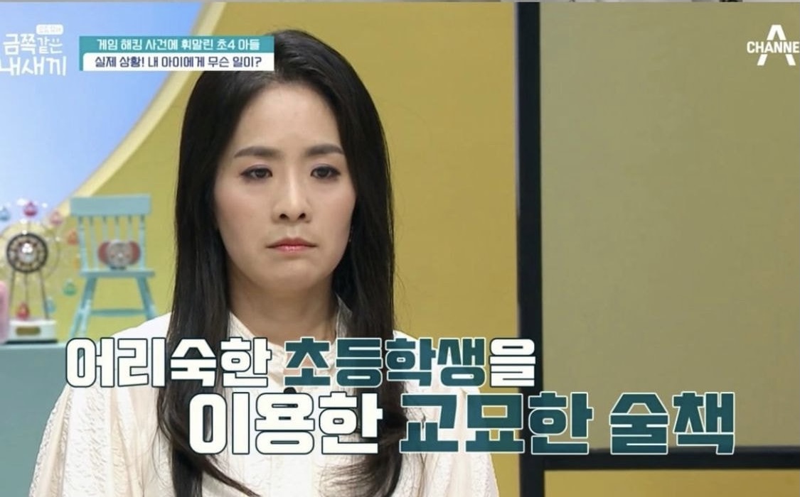  초등학생 상대로 일어나는 온라인 범죄수법