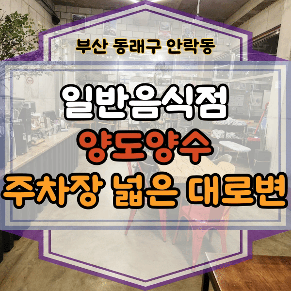  안락동 일반음식점 양도양수 , 교통편리 주차장 확보 식당 임대, 상가 임대