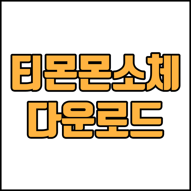  상업용 무료 폰트 티몬 몬소리체 티몬 티움체 폰트 글꼴 다운로드