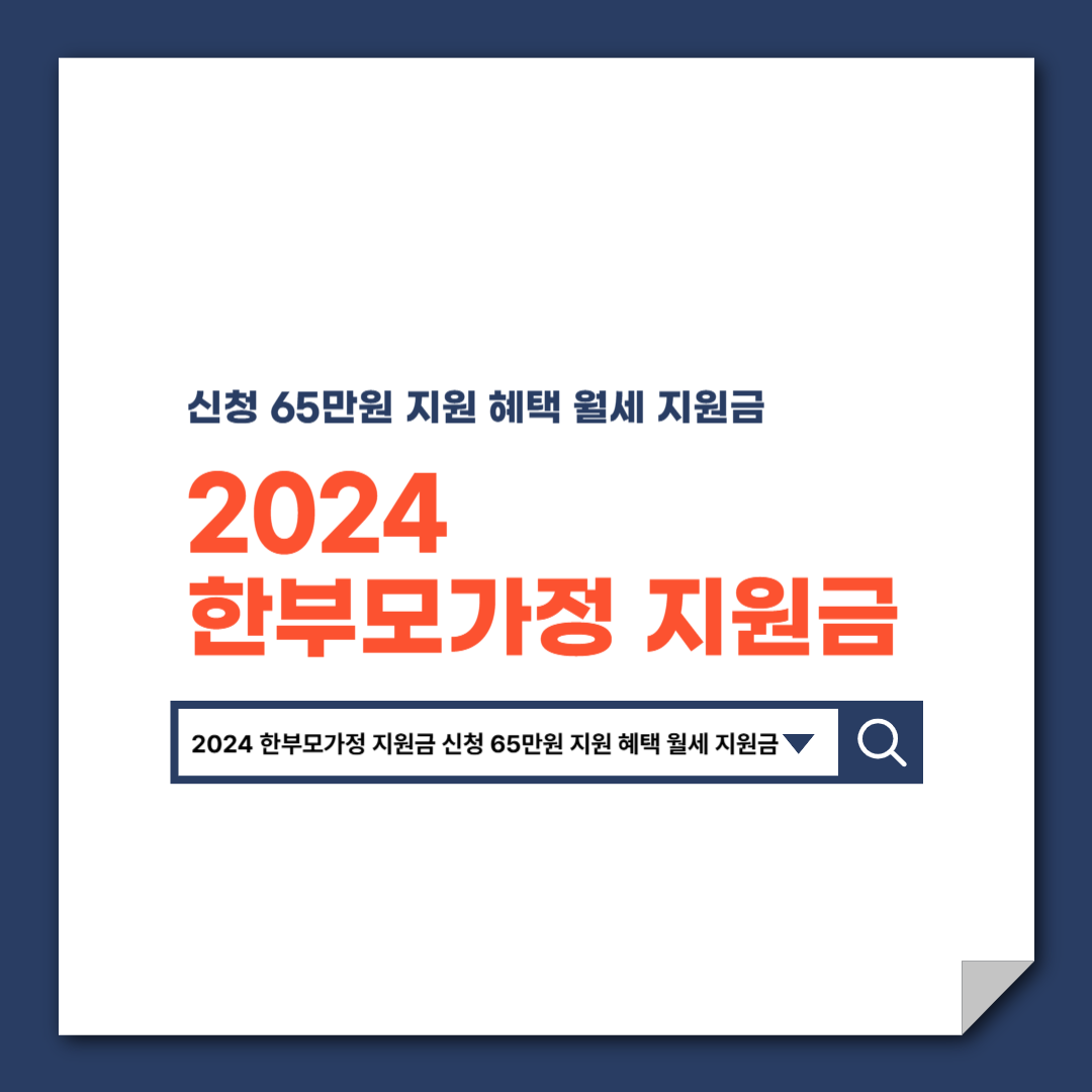 2024_한부모가정_지원금_신청_65만원_지원_혜택_월세_지원금