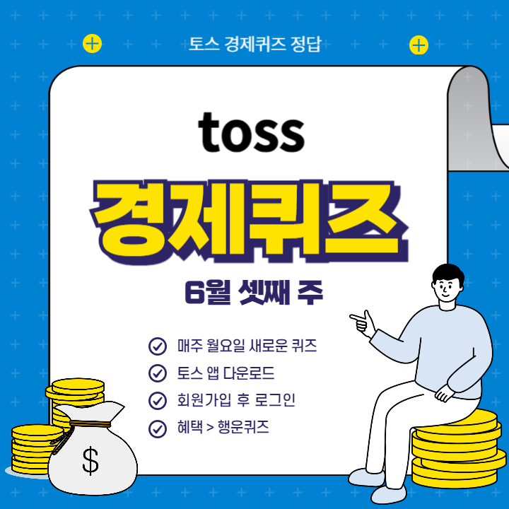 6월 셋째 주 토스 경제퀴즈 정답