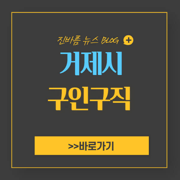 거제시청-홈페이지-일자리-센터-채용공고-고용센터-공공근로-알바