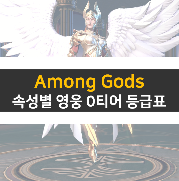  Among Gods S 등급 티어 영웅 등급표로 알아보자!
