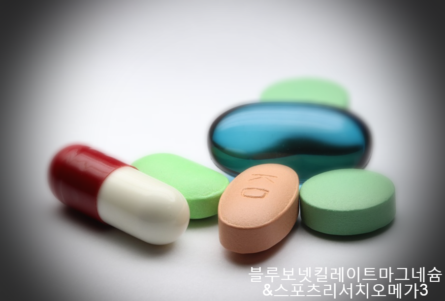  블루보넷킬레이트마그네슘 그리고 스포츠리서치오메가3