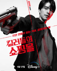 킬러들의 쇼핑몰 정진만