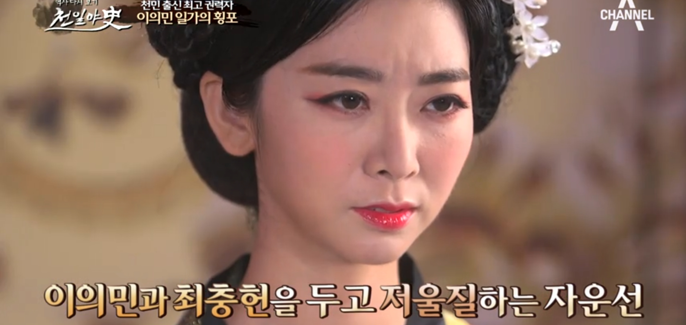  천일야사 82회 충격실화 조선 관아 습격사건 악의꽃 자운선 최충헌 최충수 이의민 이지영 조선최악의 비행가족 복형제의 갑질사