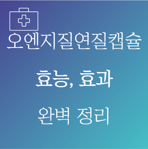 오엔지질연질캡슐