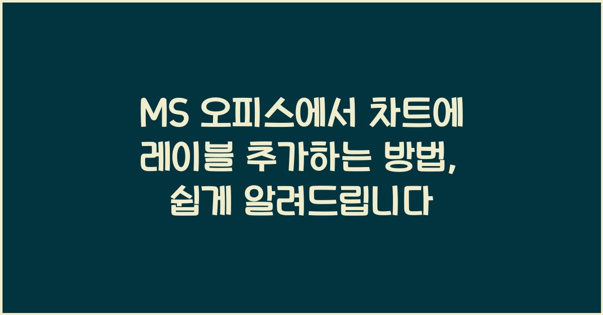 MS 오피스에서 차트에 레이블 추가하는 방법