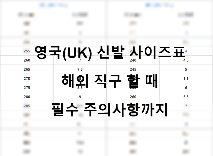 영국-uk-신발사이즈-표