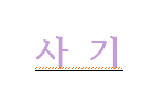  자칭 주식전문가들의 실체
