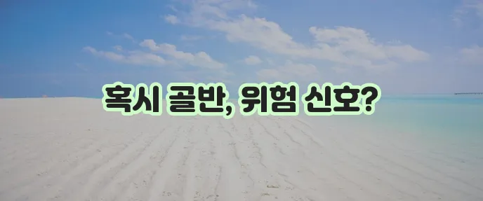 골반 통증 더 이상 참지 마세요!