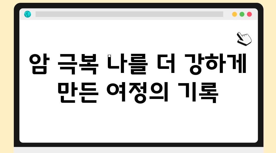 암 극복 나를 더 강하게 만든 여정의 기록