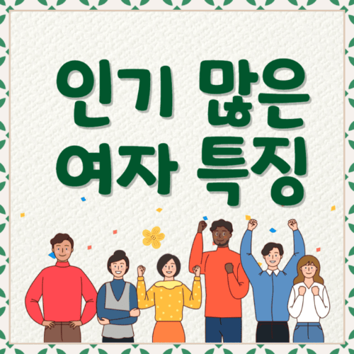 인기많은여자특징-여러사람이서있는썸네일이미지